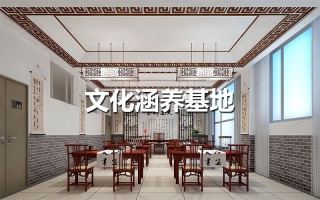 文化涵養基地